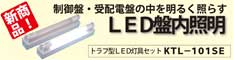 ＬＥＤ盤用照明KTL-101SE