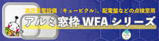 アルミ窓枠ＷＦＡ