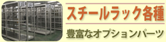 スチールラック各種リーフレット