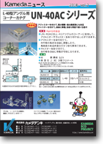 ユニカナグ UN-40ACシリーズ