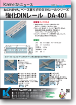 強化ＤＩＮレール DA-401