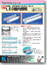 ＬＥＤ盤内照明 KTLシリーズ