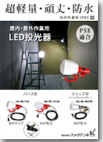 ＬＥＤ投光器 HiLシリーズ