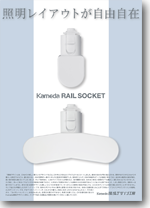 Kameda RAIL SOCKET KRSシリーズ